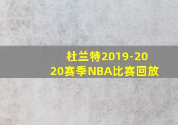 杜兰特2019-2020赛季NBA比赛回放