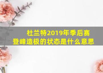 杜兰特2019年季后赛登峰造极的状态是什么意思