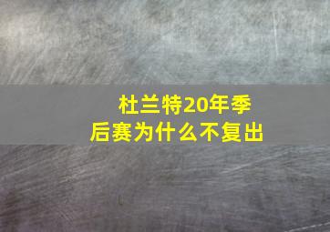 杜兰特20年季后赛为什么不复出