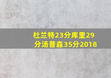 杜兰特23分库里29分汤普森35分2018