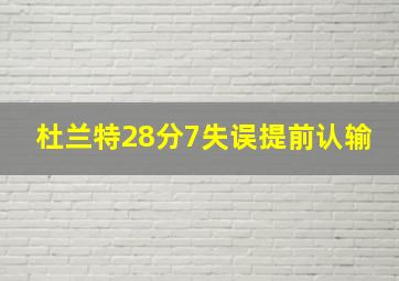 杜兰特28分7失误提前认输