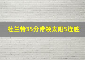 杜兰特35分带领太阳5连胜