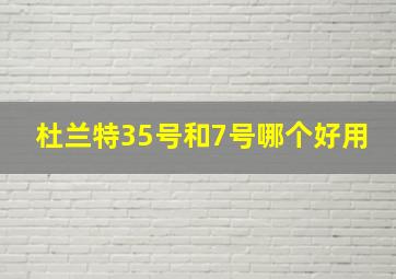 杜兰特35号和7号哪个好用