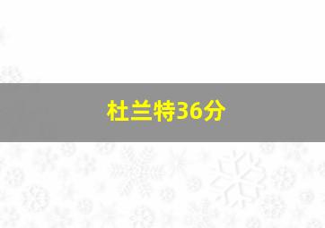 杜兰特36分