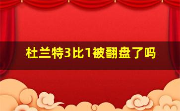 杜兰特3比1被翻盘了吗