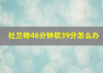 杜兰特46分钟砍39分怎么办