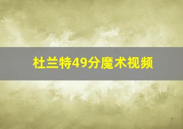 杜兰特49分魔术视频