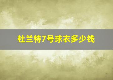 杜兰特7号球衣多少钱