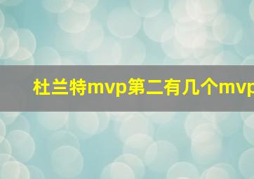 杜兰特mvp第二有几个mvp