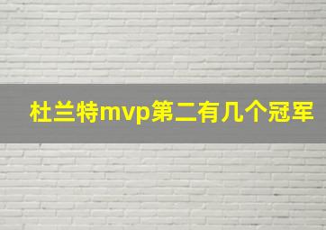 杜兰特mvp第二有几个冠军