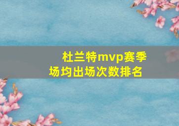 杜兰特mvp赛季场均出场次数排名