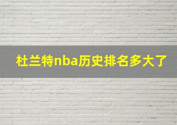 杜兰特nba历史排名多大了