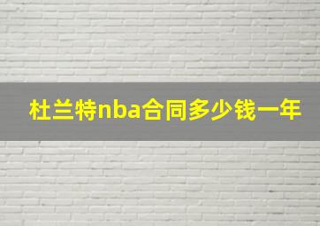 杜兰特nba合同多少钱一年