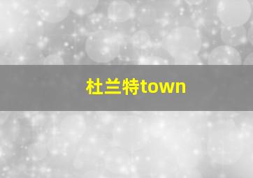 杜兰特town