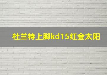 杜兰特上脚kd15红金太阳