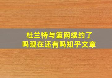 杜兰特与篮网续约了吗现在还有吗知乎文章