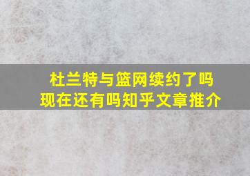 杜兰特与篮网续约了吗现在还有吗知乎文章推介