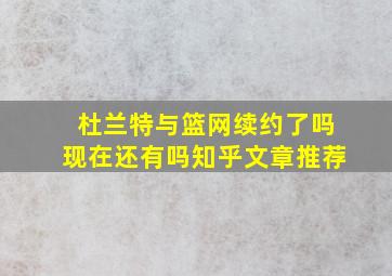 杜兰特与篮网续约了吗现在还有吗知乎文章推荐