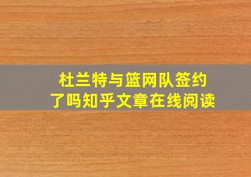 杜兰特与篮网队签约了吗知乎文章在线阅读