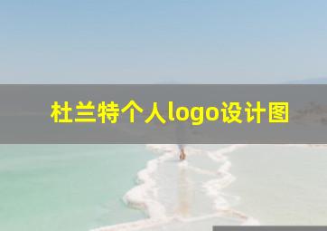 杜兰特个人logo设计图