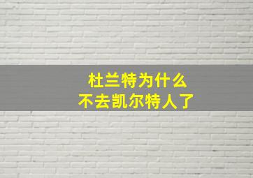 杜兰特为什么不去凯尔特人了