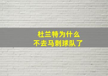 杜兰特为什么不去马刺球队了