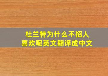 杜兰特为什么不招人喜欢呢英文翻译成中文