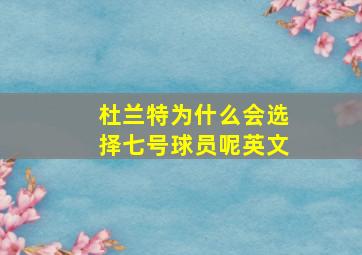 杜兰特为什么会选择七号球员呢英文