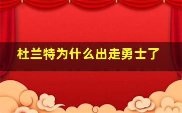 杜兰特为什么出走勇士了