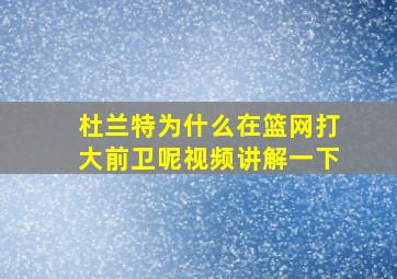 杜兰特为什么在篮网打大前卫呢视频讲解一下