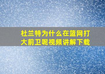 杜兰特为什么在篮网打大前卫呢视频讲解下载