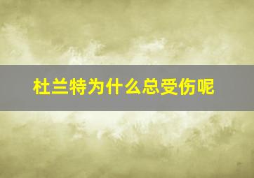 杜兰特为什么总受伤呢