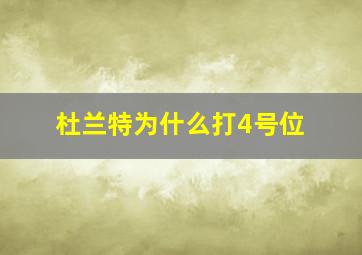 杜兰特为什么打4号位