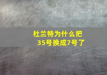 杜兰特为什么把35号换成7号了