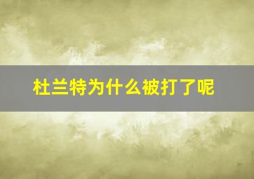 杜兰特为什么被打了呢