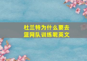 杜兰特为什么要去篮网队训练呢英文