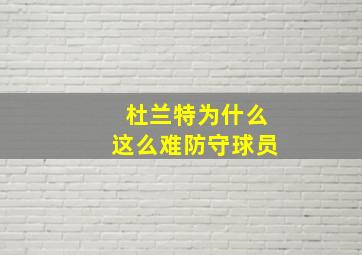 杜兰特为什么这么难防守球员