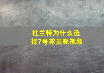 杜兰特为什么选择7号球员呢视频