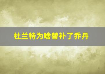 杜兰特为啥替补了乔丹