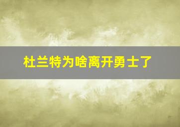 杜兰特为啥离开勇士了