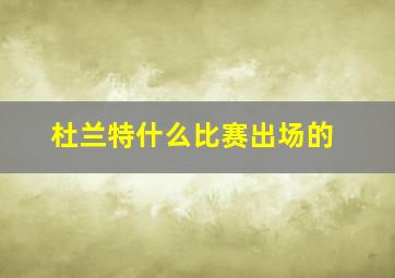 杜兰特什么比赛出场的