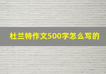 杜兰特作文500字怎么写的