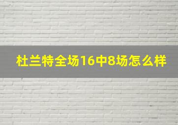 杜兰特全场16中8场怎么样