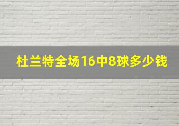 杜兰特全场16中8球多少钱