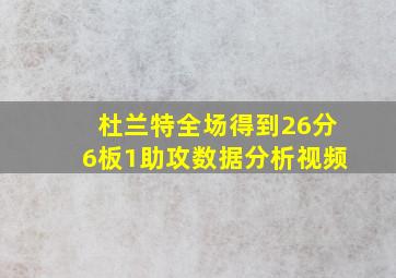 杜兰特全场得到26分6板1助攻数据分析视频