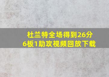 杜兰特全场得到26分6板1助攻视频回放下载