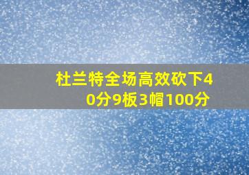 杜兰特全场高效砍下40分9板3帽100分