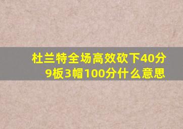 杜兰特全场高效砍下40分9板3帽100分什么意思