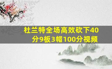 杜兰特全场高效砍下40分9板3帽100分视频