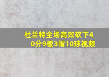 杜兰特全场高效砍下40分9板3帽10球视频